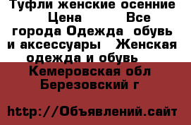 Туфли женские осенние. › Цена ­ 750 - Все города Одежда, обувь и аксессуары » Женская одежда и обувь   . Кемеровская обл.,Березовский г.